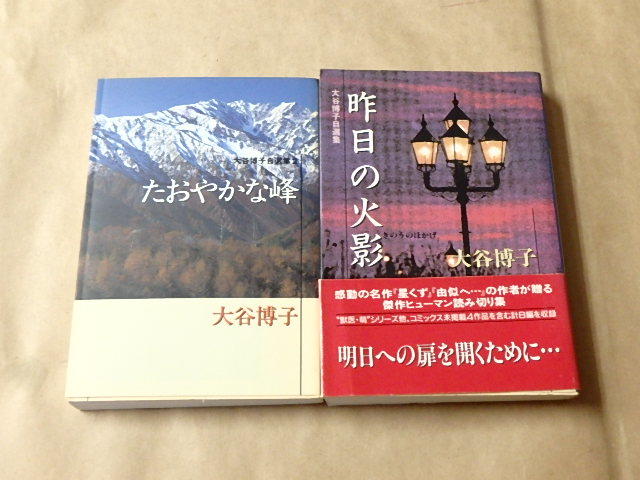 大谷博子自選集2冊セット / 昨日の火影 1998年初版 / たおやかな峰 2001年初版拍卖