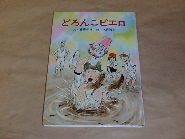 どろんこピエロ / 藤田千津 昭和54年初版拍卖