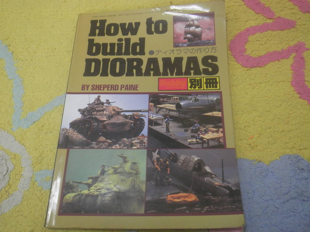 How to build DIORAMAS ディオラマの作り方 ホビージャパン別冊拍卖