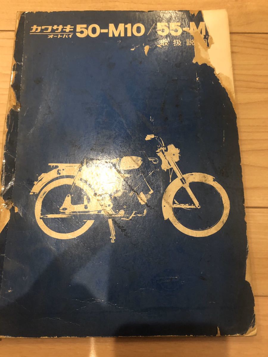 希少! 川崎航空機工業 50 M10 M55 サービスマニュアル 配線図 整備書 (検 カワサキ パーツリスト 歴史書 メグロ トーハツ メイハツ J1 B1拍卖