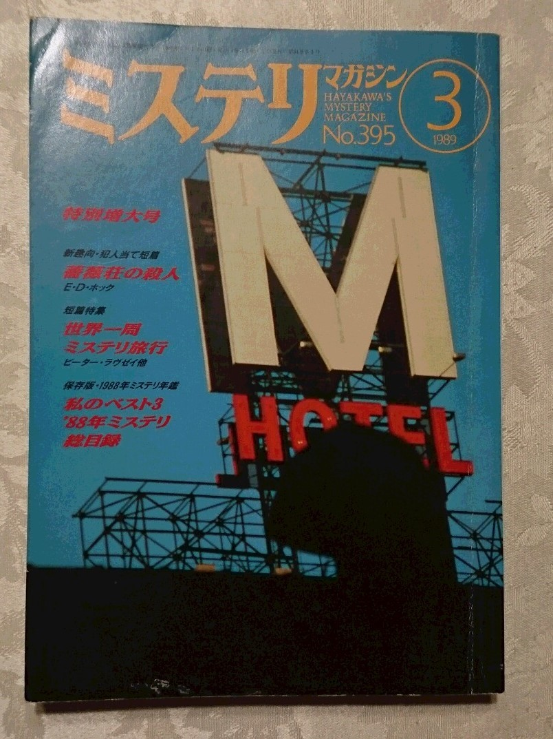 早川書房 ミステリマガジン No.395 特別増大号 1989年3月号 保存版・1988年翻訳ミステリ回顧&年鑑拍卖