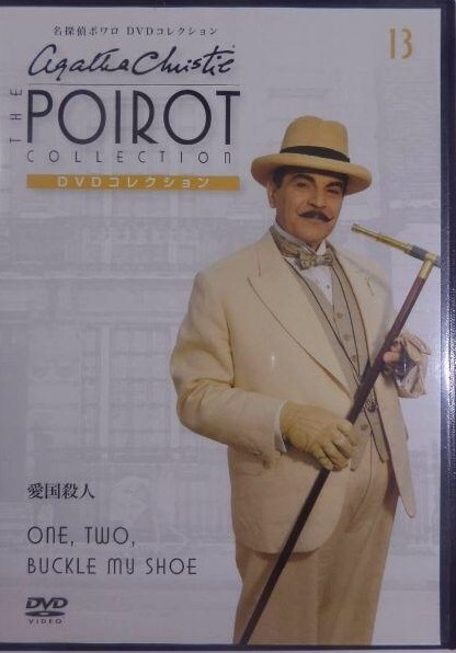 即決!【DVD】名探偵ポワロ DVDコレクション13『愛国殺人』原作/アガサ・クリスティー 同梱歓迎♪ デヴィッド・スーシェ拍卖
