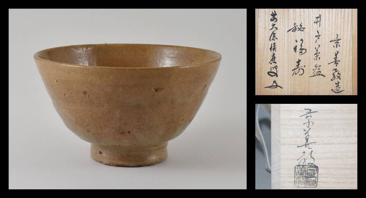 ▲楠廸庵▲井戸茶碗 積応書付 銘「福寿」景善教作 茶道具拍卖