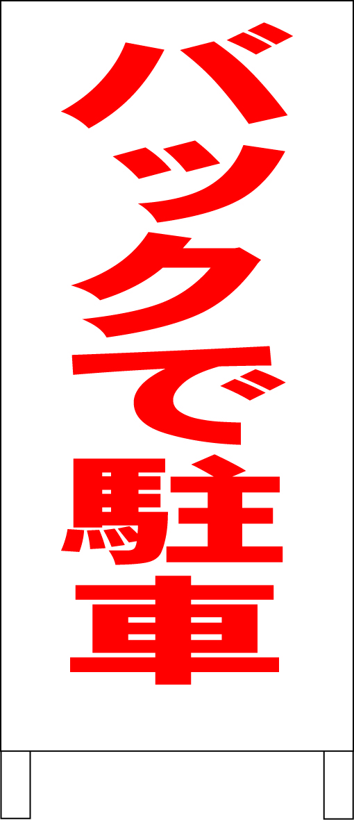 立て看板「バックで駐車(赤)」全長1m・送料込み拍卖