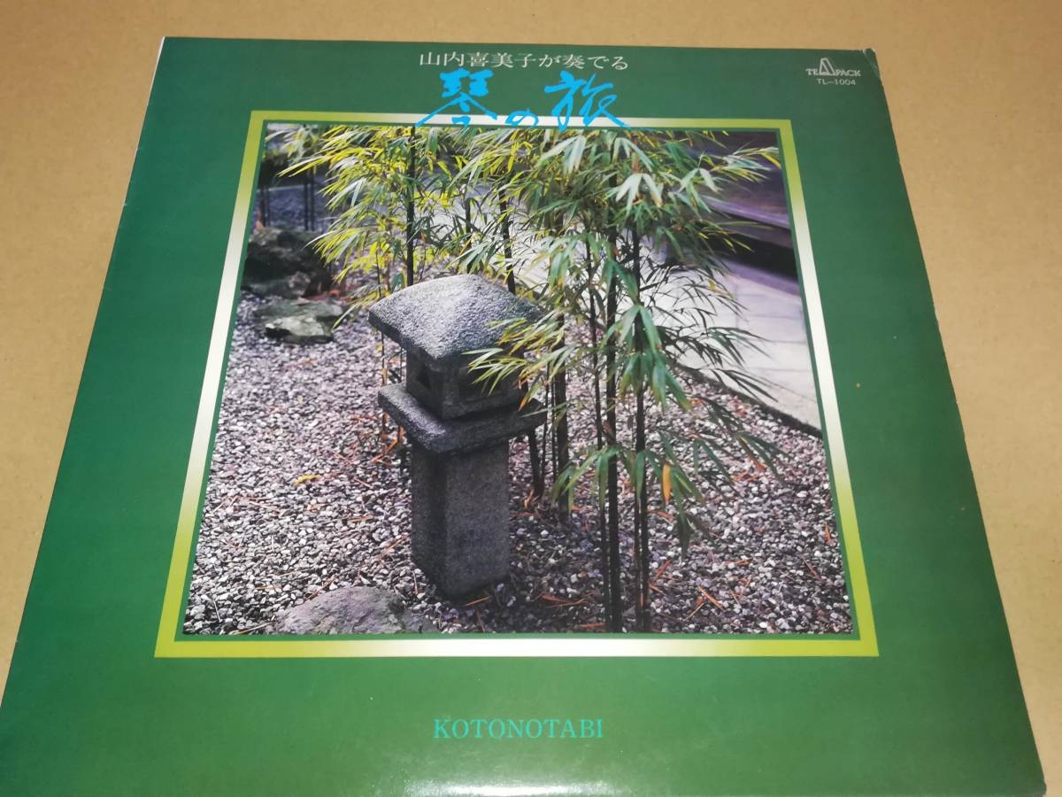 L1248◆LP / 山内喜美子 が奏でる 琴の旅拍卖