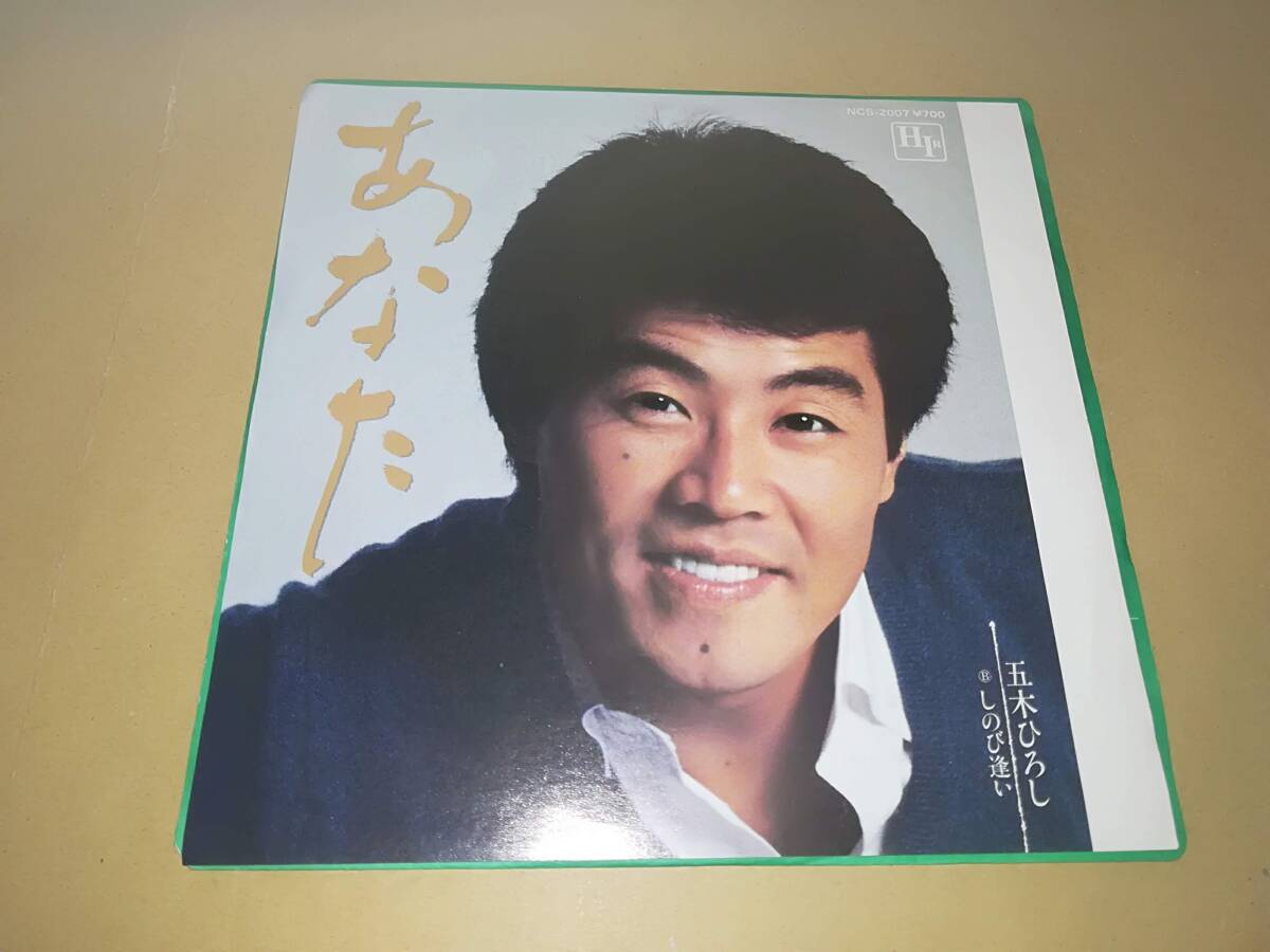 B1578【EP】五木ひろし / あなた / しのび逢い拍卖