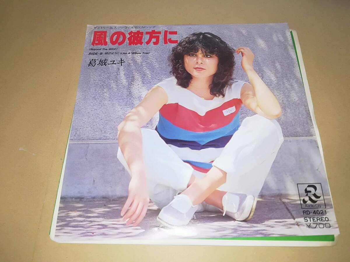 B1664【EP】葛城ユキ/ 風の彼方に/ 柳のように拍卖