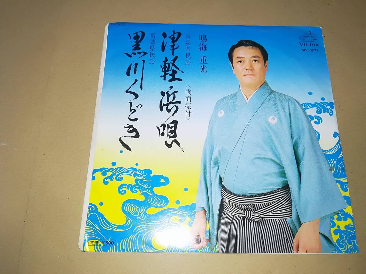 B1693【EP】鳴海重光 / 津軽浜唄 (青森) / 黒川くどき (宮城) / 民謡、舞踏、振付拍卖