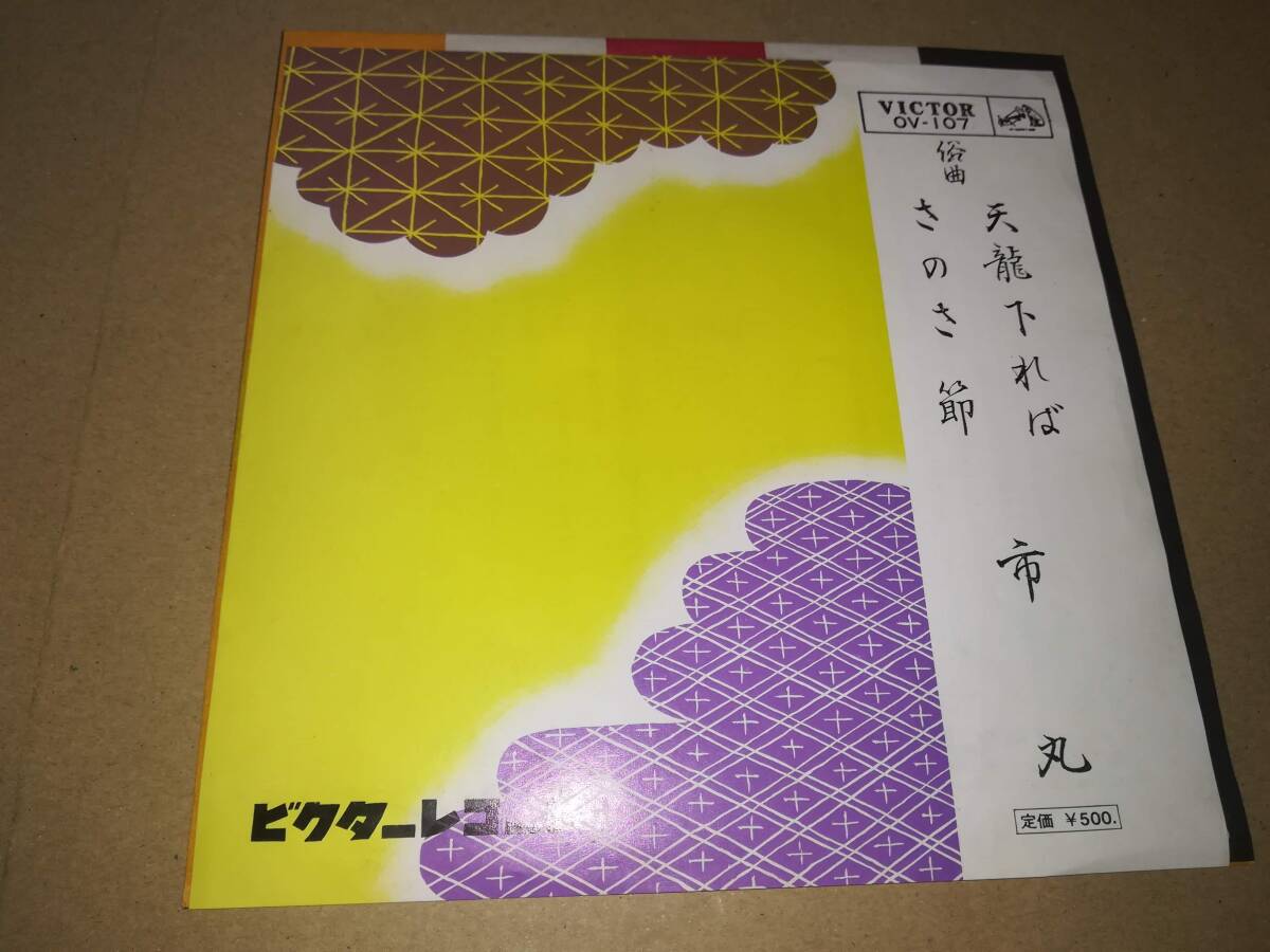 B1699【EP】市丸 / 俗曲 天龍くだれば / さのさ節拍卖
