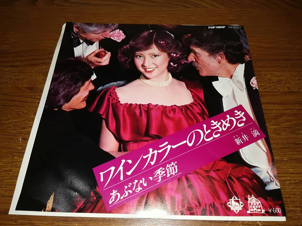 B1831【EP】新井満 / ワインカラーのときめき / あぶない季節拍卖