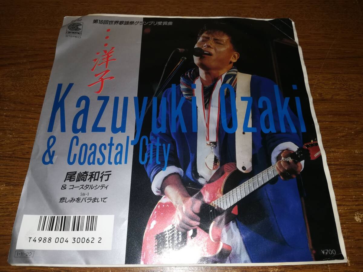 B1835【EP】尾崎和行 & コースタルシティ / ・・・洋子/ 悲しみをバラまいて拍卖