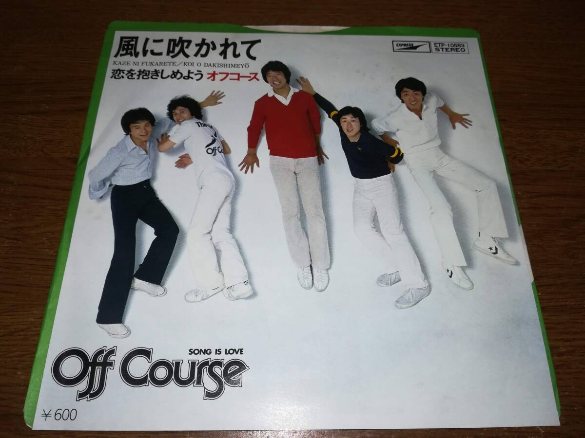 B1869【EP】オフコース / 風に吹かれて / 恋を抱きしめよう拍卖