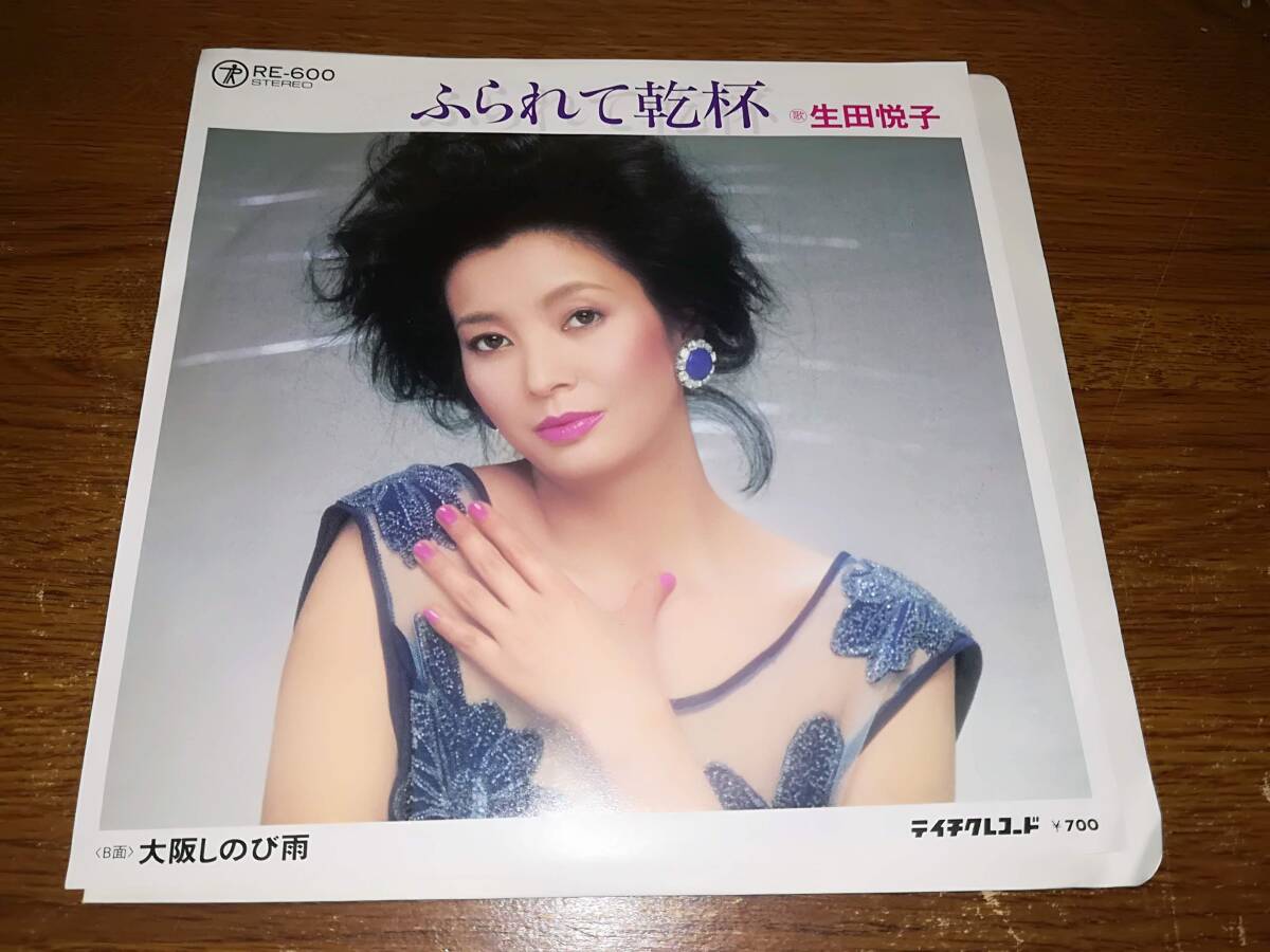 B1890【EP】生田悦子 / ふられて乾杯 / 大阪しのび雨拍卖