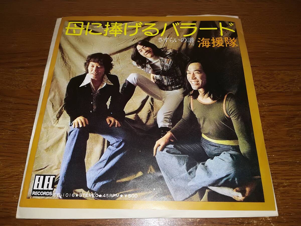 B1900【EP】海援隊/ 母に捧げるバラード/ さすらいの譜拍卖