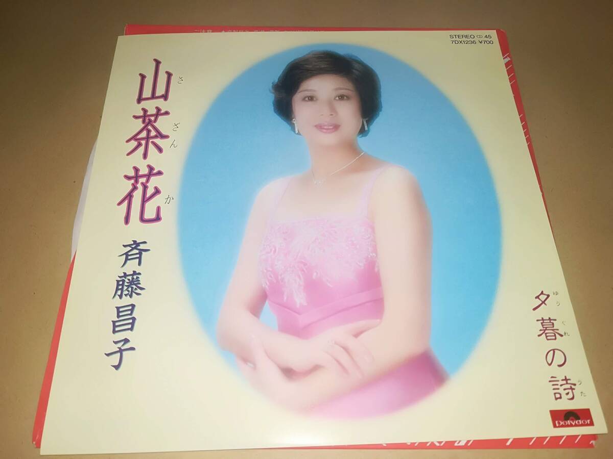 B1908【EP】斉藤昌子 / 山茶花 / 夕暮の詩拍卖