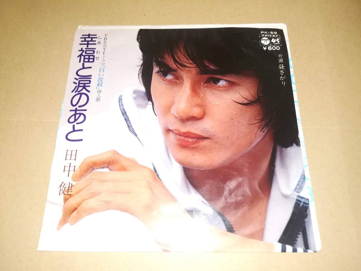 B2002【EP】田中健 / 幸福と涙のあと ( ドラマ「白い波紋」挿入歌)/ 昼さがり拍卖