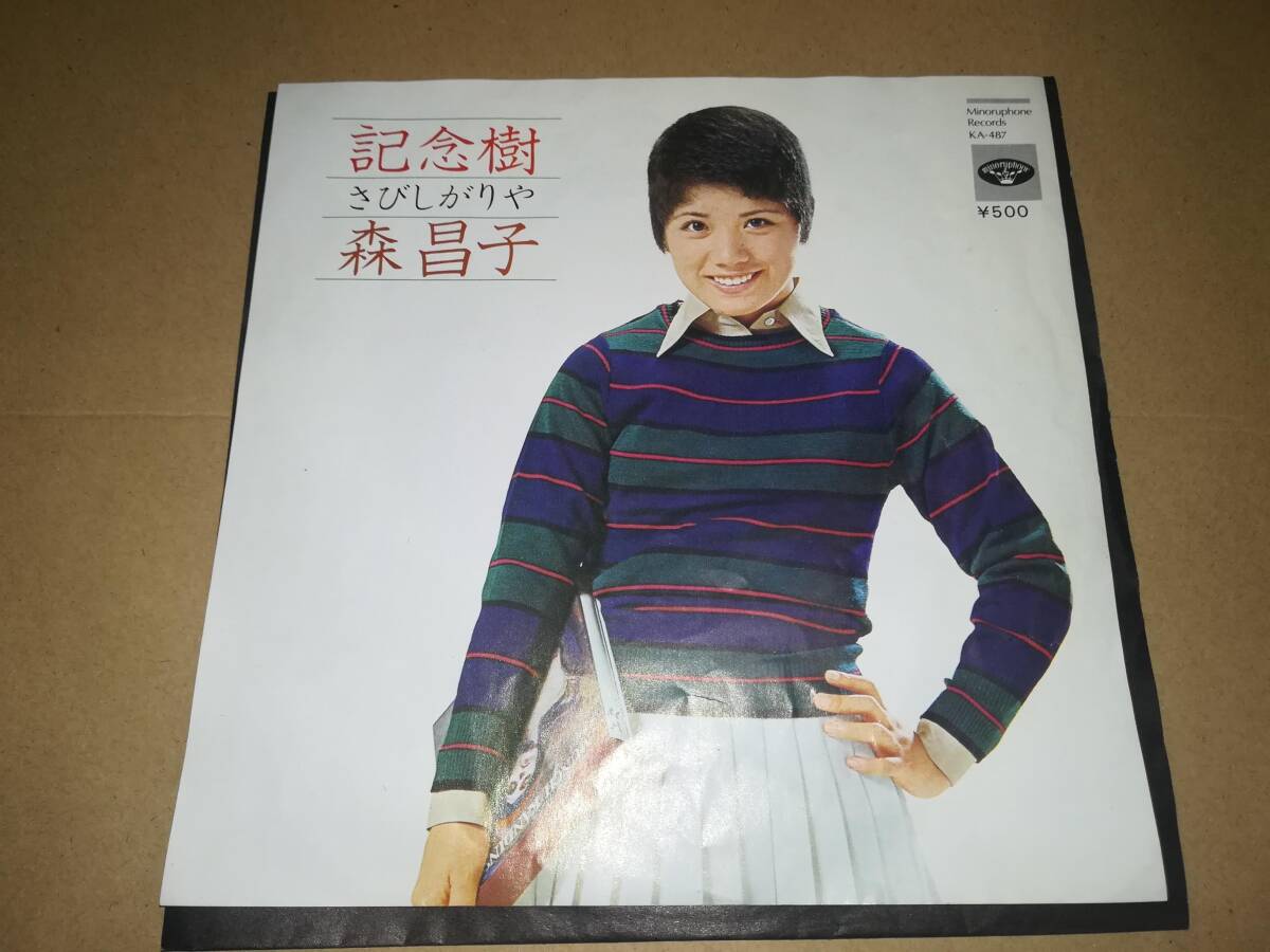 B2015【EP】森昌子 / 記念樹 / さびしがりや拍卖