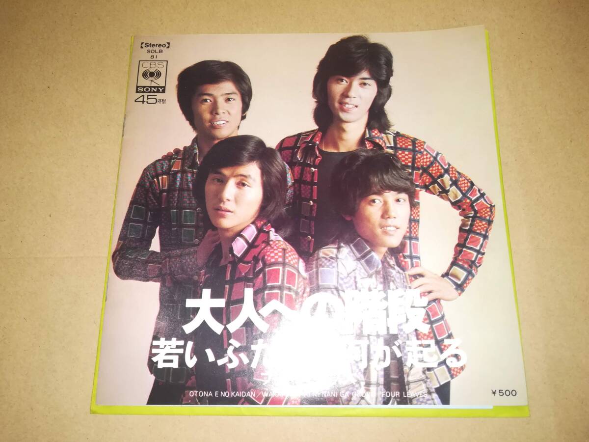 B2044【EP】フォーリーブス / 大人への階段 / 若いふたりに何が起る拍卖