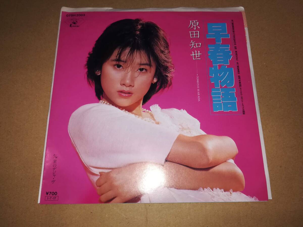 B2076【EP】原田知世 / 早春物語 / 星のデジャ・ヴ拍卖