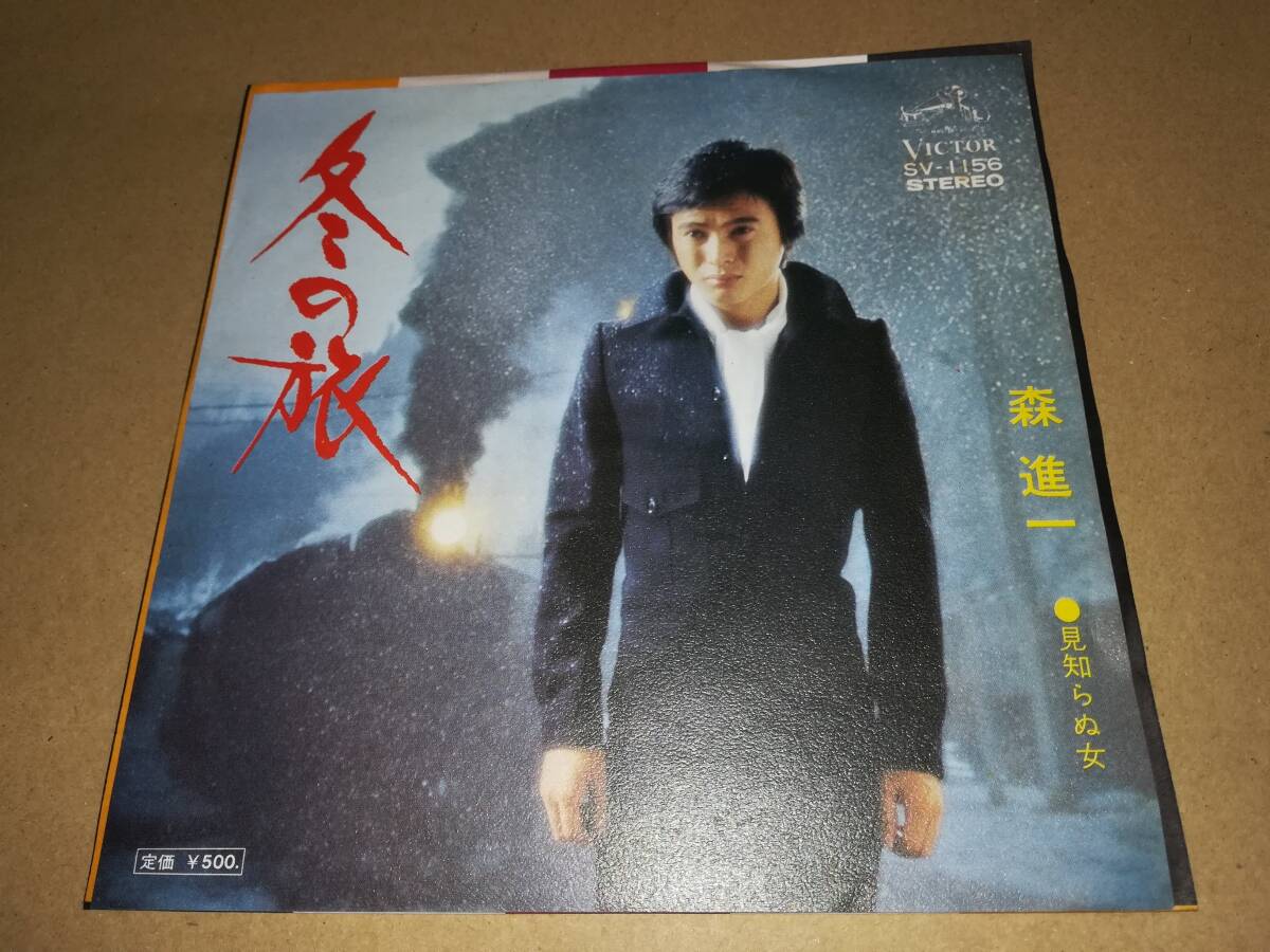 B2406【EP】森進一 / 冬の旅 / 見知らぬ女 拍卖