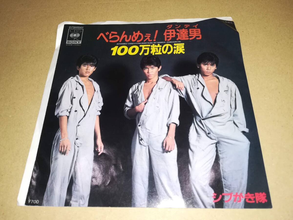 B2519【EP】シブがき隊 / べらんめぇ!伊達男 / 100万粒の涙 拍卖