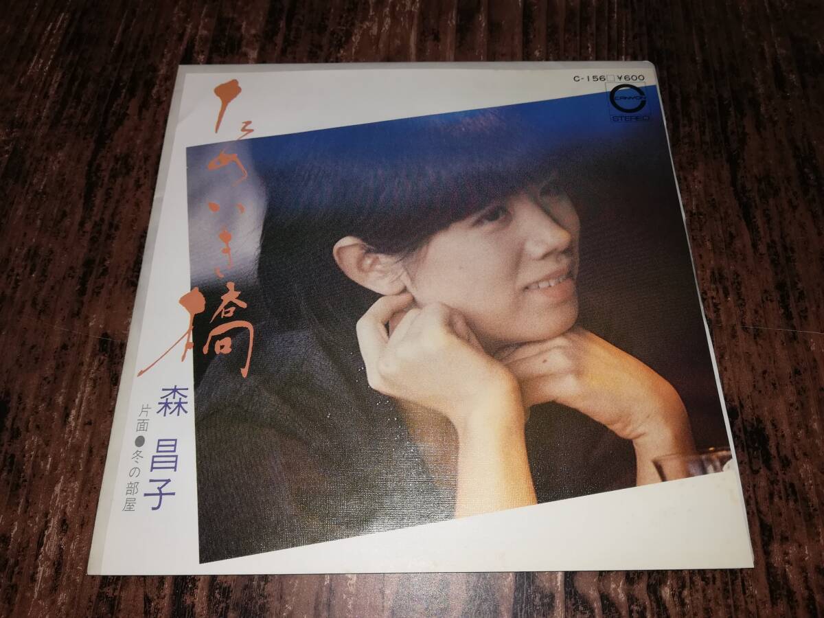 B2571【EP】森昌子 / ためいき橋 / 冬の部屋 拍卖