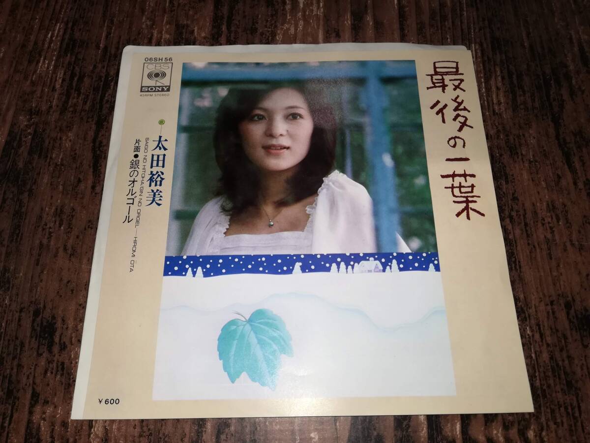 B2596【EP】太田裕美 / 最後の一葉 / 銀のオルゴール拍卖