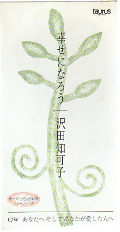 ◆8cmCDS◆沢田知可子/幸せになろう/オッペン化粧品 CM拍卖
