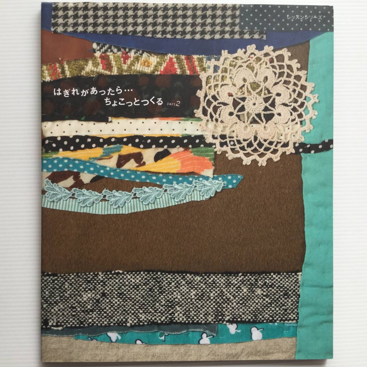 手芸図案 ■ARTBOOK_OUTLET■ 95-017 ★ 送料無料!美品 はぎれがあったら…ちょこっとつくる part2 cremeux 押忍!手芸部拍卖