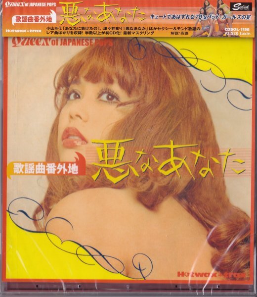 即決14【歌謡曲番外地 悪なあなた】未開封/新品/貴重盤拍卖