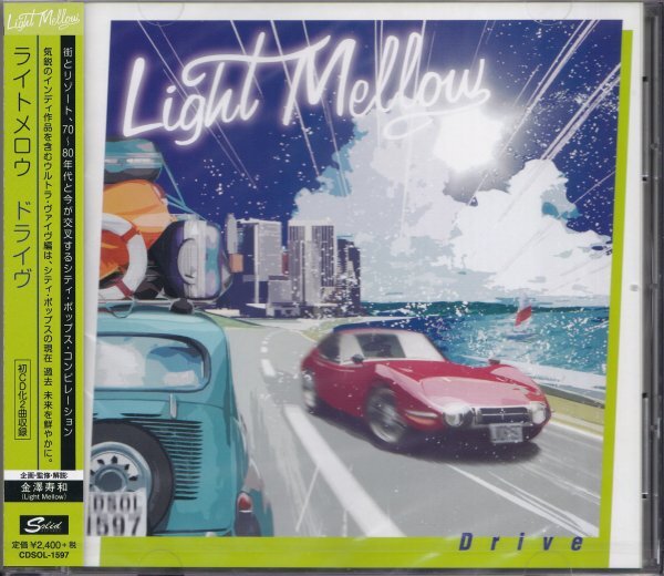 即決14【ライトメロウ ドライヴ Light Mellow Drive~金澤寿和 選曲&監修=シティポップ】未開封/新品/貴重盤拍卖