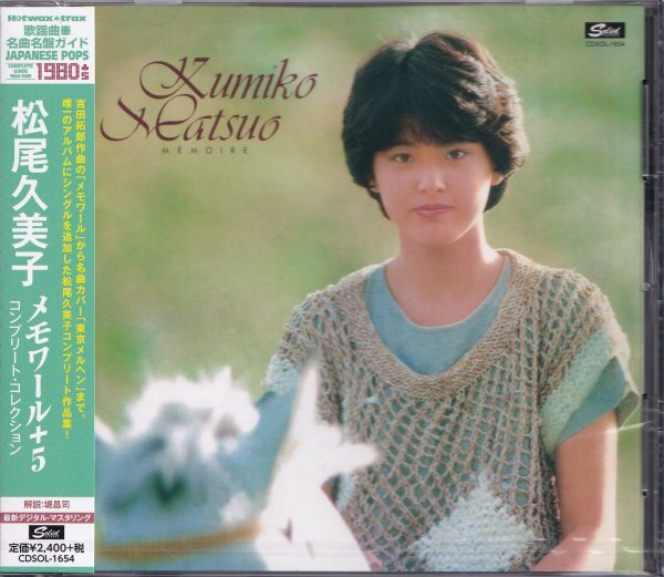 即決54【松尾久美子 / メモワール+5~ベスト盤】未開封/新品/廃盤拍卖