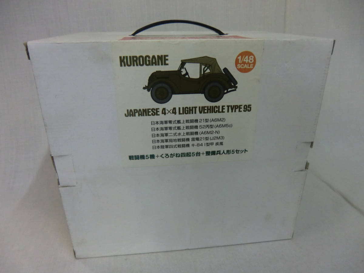 ☆1/48 戦闘機5機+くろがね四起5台+整備兵人形5セット拍卖