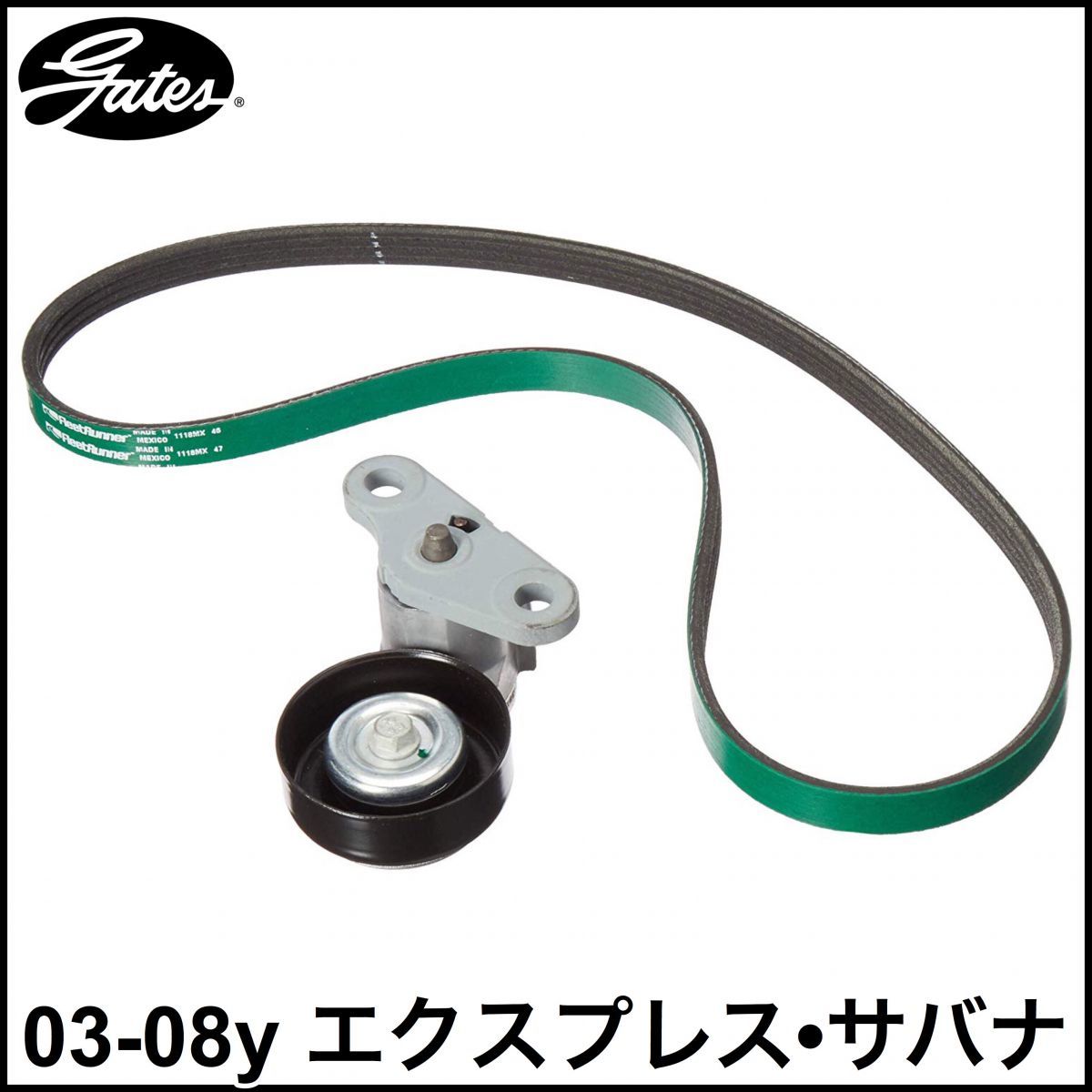 税込 GATES 社外 純正タイプ A/Cベルト テンショナー 2点セット 03-08y エクスプレス サバナ 即決 即納 在庫品拍卖