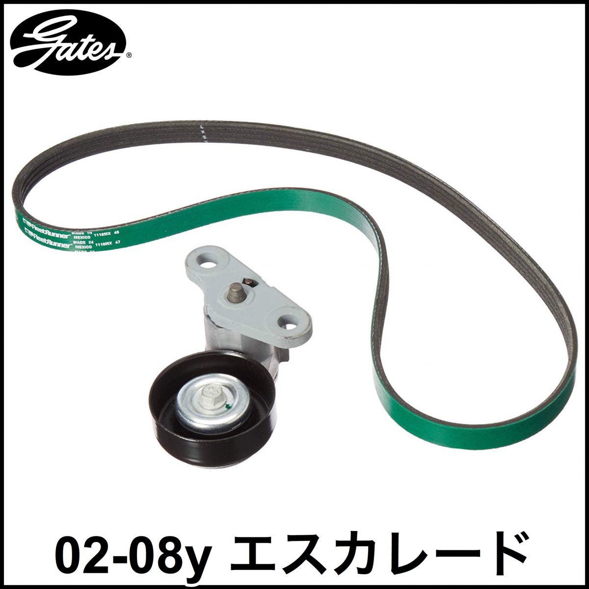 税込 GATES 社外 純正タイプ A/Cベルト テンショナー 2点セット 02-08y エスカレード ESV EXT 即決 即納 在庫品拍卖
