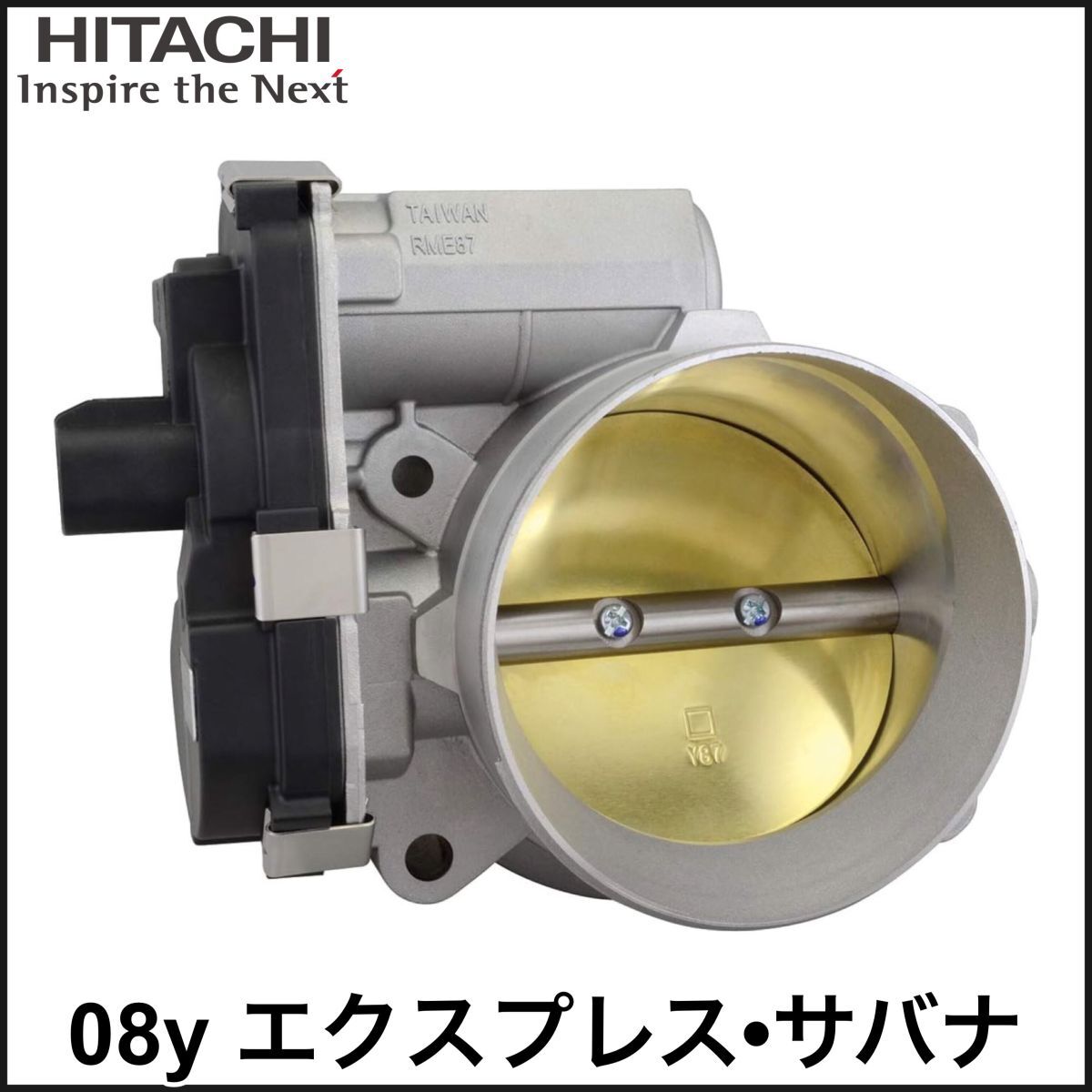 税込 HITACHI 日立 社外 スロットルボディ スロットルアクチュエーター 08y エクスプレス サバナ 即決 即納 在庫品拍卖