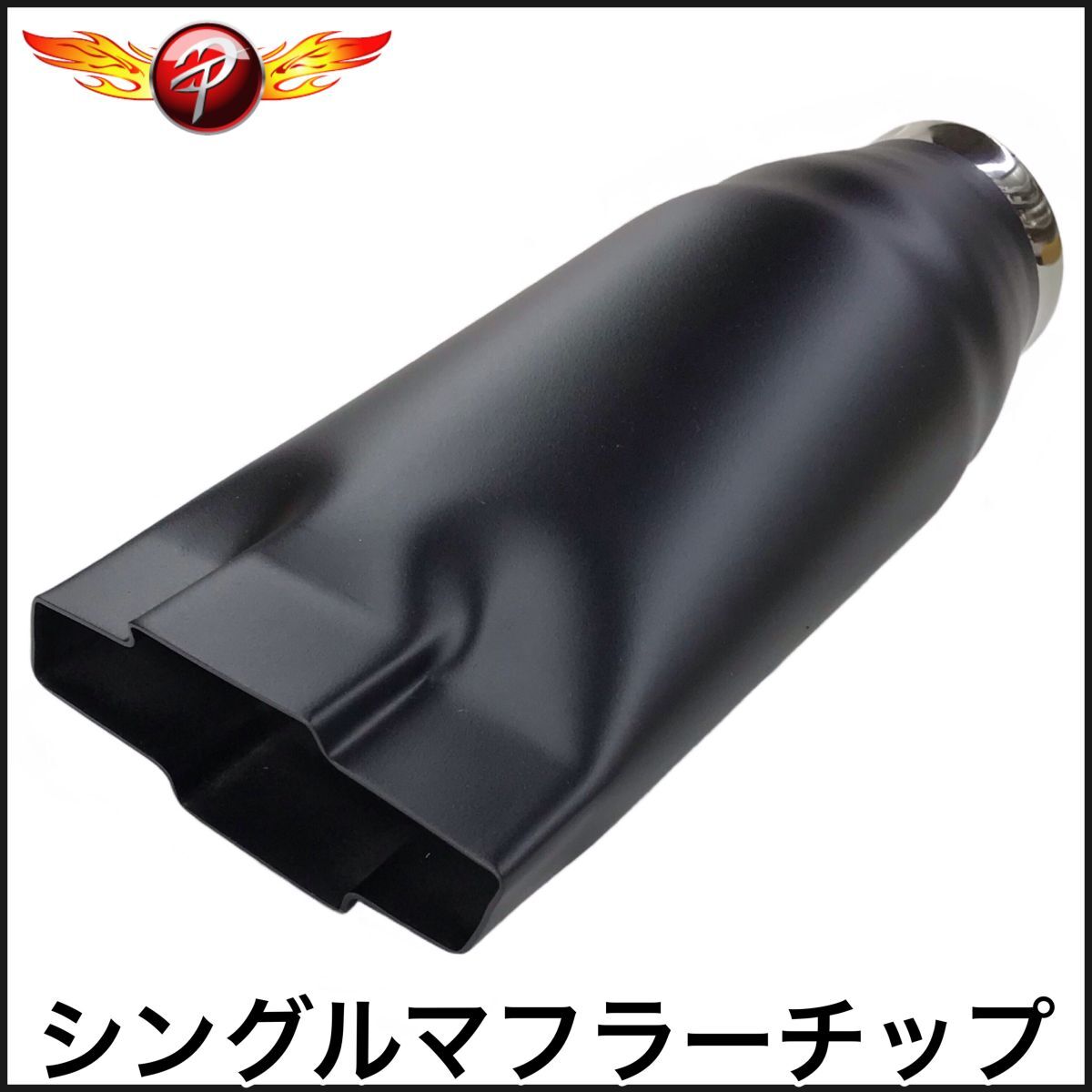 税込 24055ABK マフラーチップ マフラーカッター ステンレス ブラック シングル シボレー アストロ C1500 K1500 シルバラード 即納 在庫品拍卖