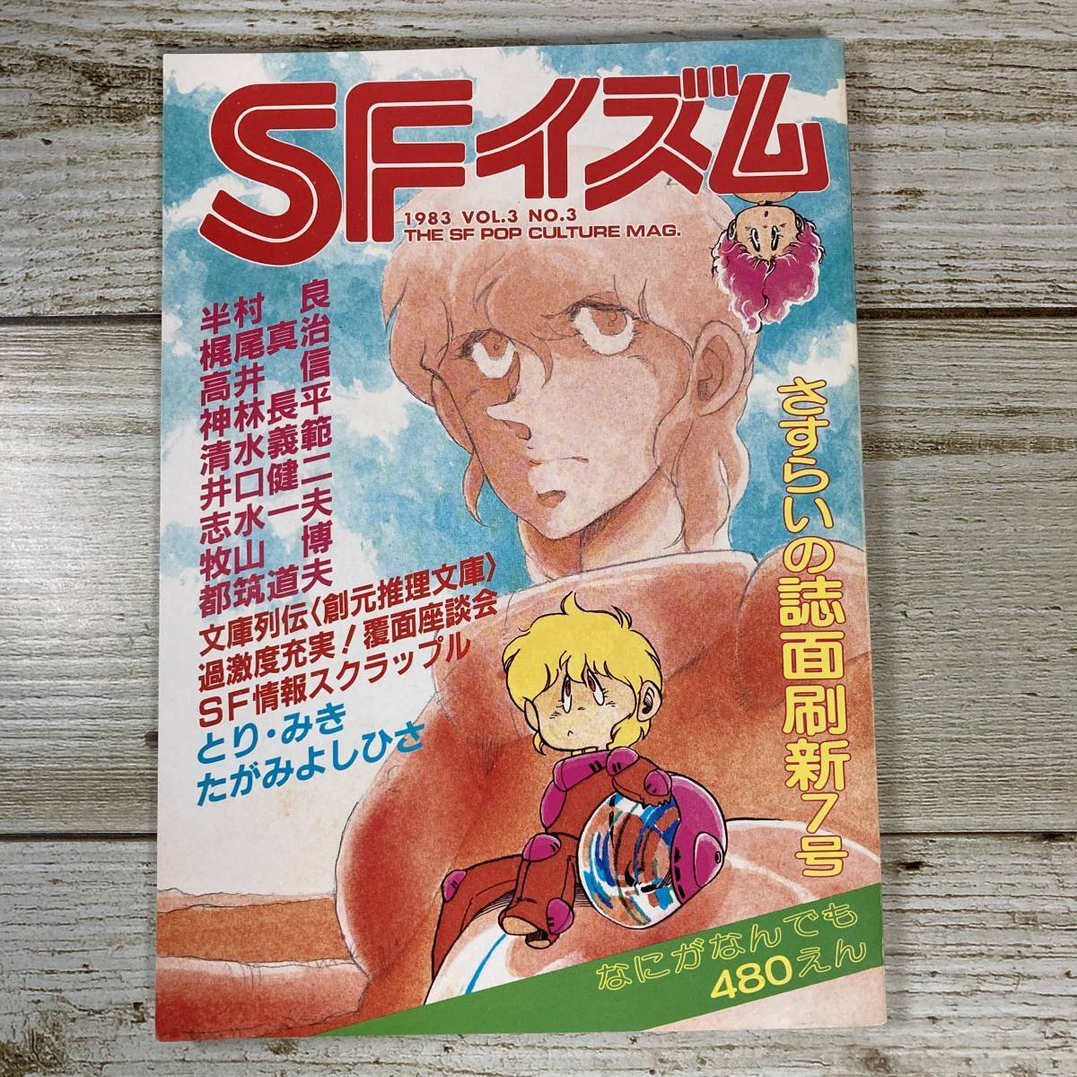 Lg0048 ■ SFイズム さすらいの誌面刷新7号 1983年 VOL.3 NO.3 ■半村良/梶尾真治/高井信/神林長平/清水義範*レトロ*ジャンク*同梱不可拍卖