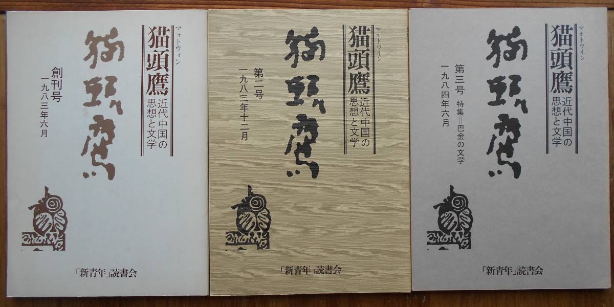 猫頭鷹(マオトウイン) 近代中国の思想と文学  「新青年」読書会 創刊号(1983年6月)~6号(1987年9月) 6冊セット拍卖