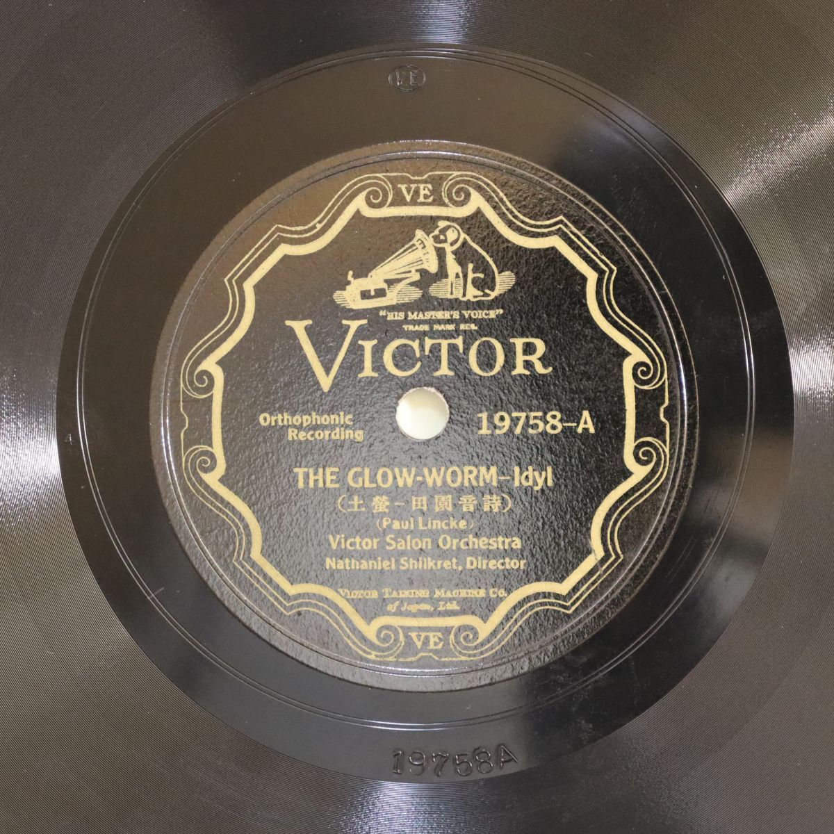 SA32/SP盤/ビクター・サロンオーケストラ/リンケ:グローワーム(土蛍-田園音詩)/フェリックス・アルント:Nola/19758(3)拍卖