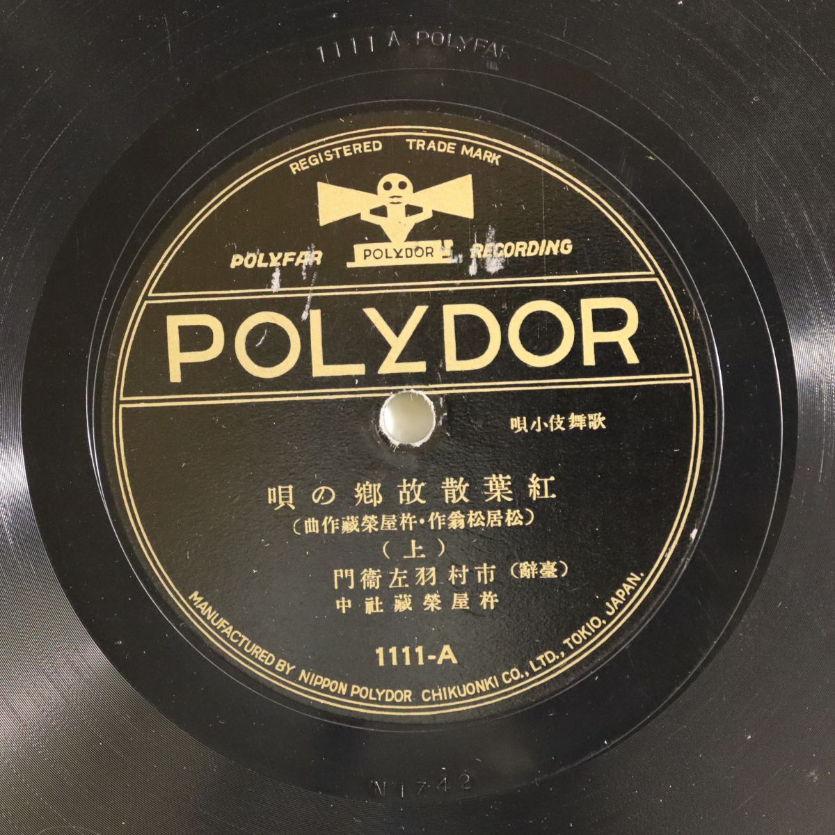 S190/SP盤/歌舞伎小唄 市村羽左衛門,杵屋栄蔵社中/「紅葉散故郷の唄」/1111拍卖