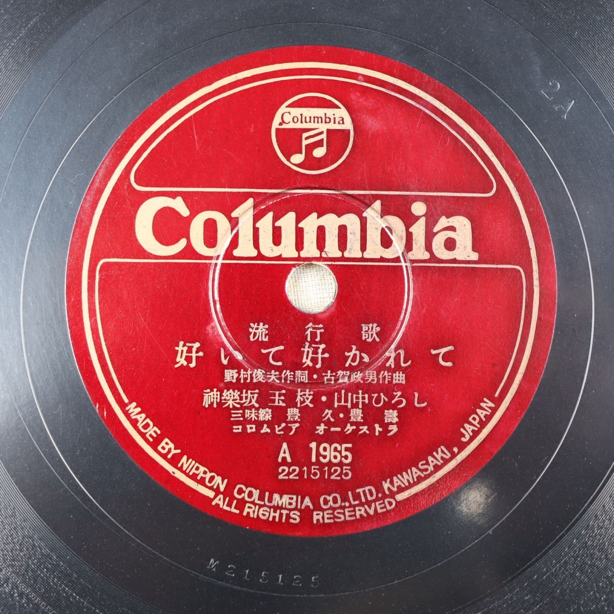 S191/SP盤/神楽坂玉枝,山中ひろし「好いて好かれて」/神楽坂はん子「こんな美男子見たことない」/A1965拍卖