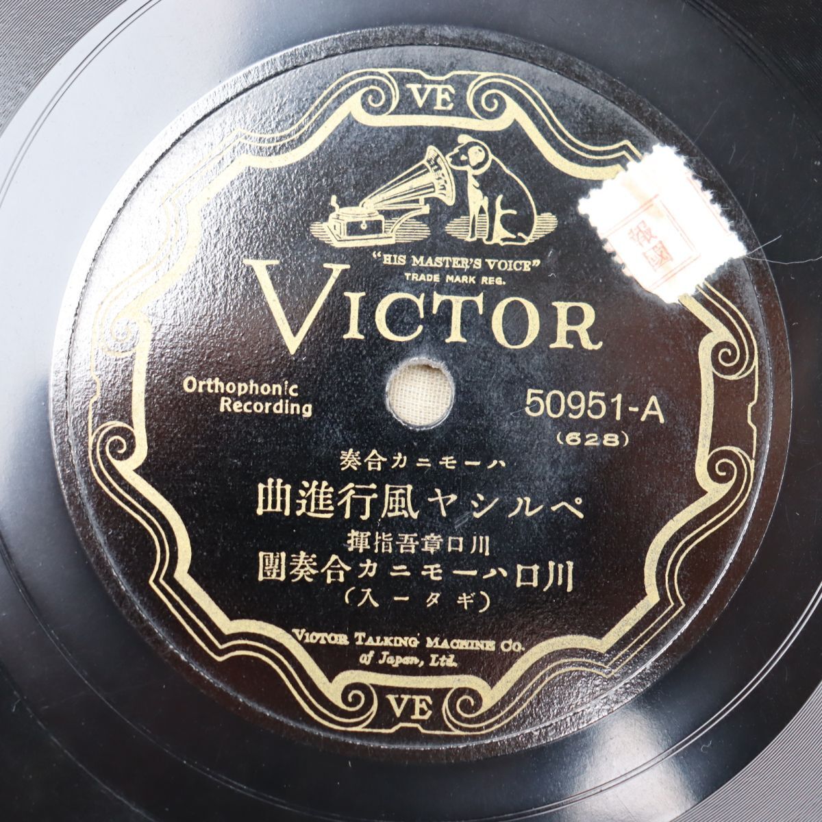 S193/SP盤/ハーモニカ合奏/川口章吾指揮/川口ハーモニカ合奏団/「ペルシヤ風行進曲/ラブ・イン・アイドルネス」/50951拍卖
