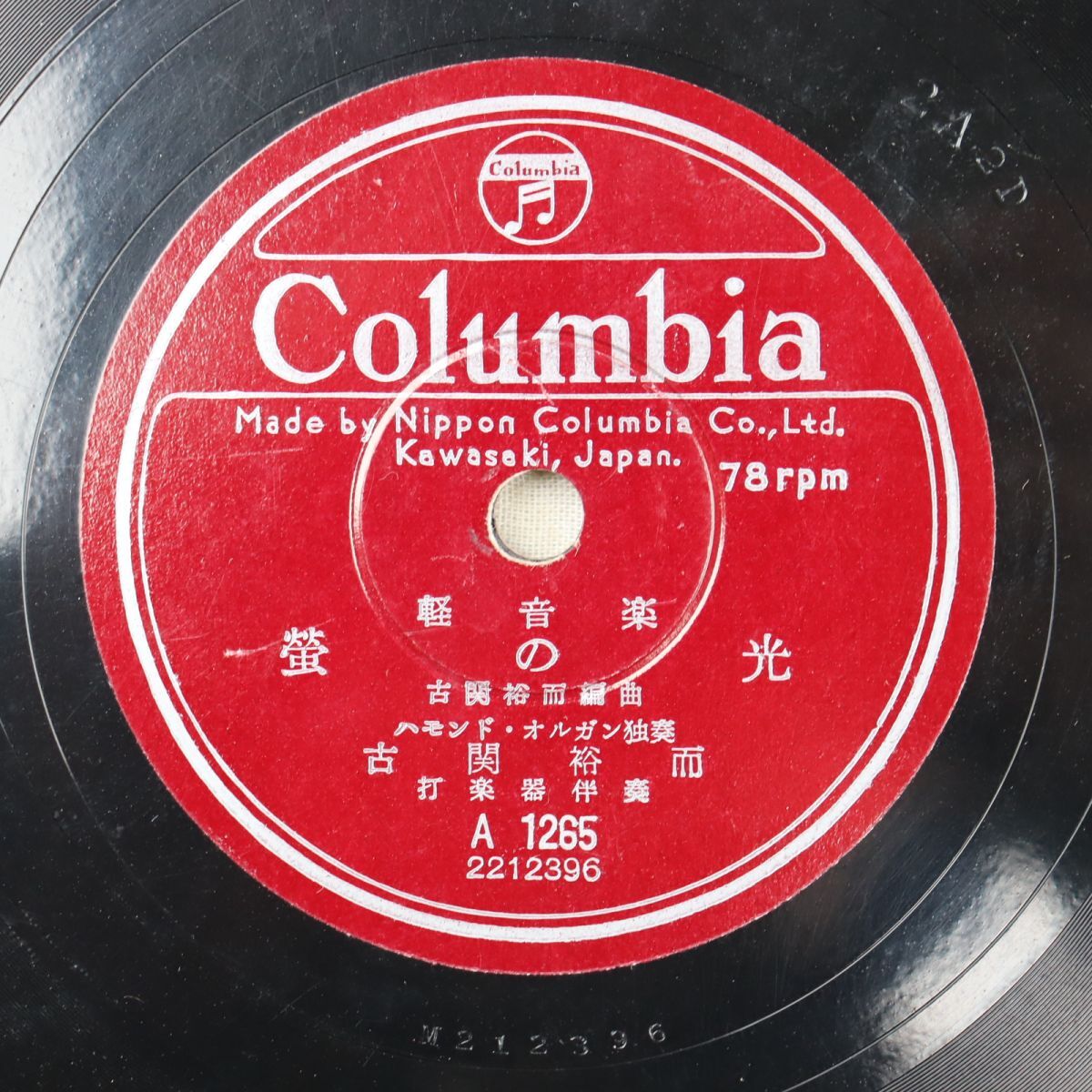 S193/SP盤/ハモンド・オルガン独奏/古関裕而/「蛍の光/ジングル・ベル」/A1265拍卖