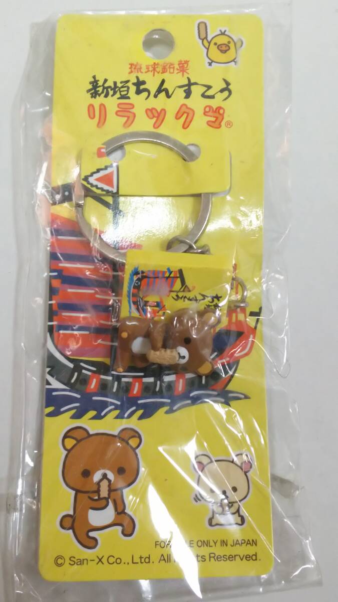 琉球銘菓 新垣ちんすこう リラックマ キーリング キーホルダー拍卖