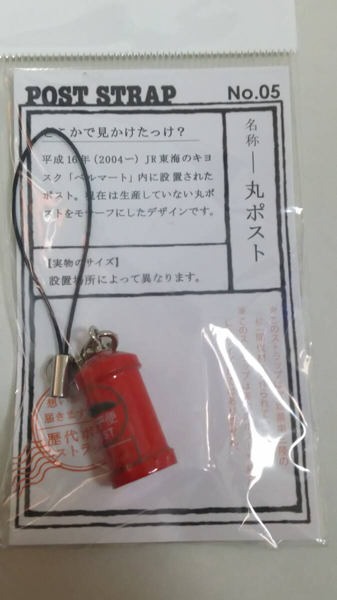 郵便丸ポストストラップ拍卖