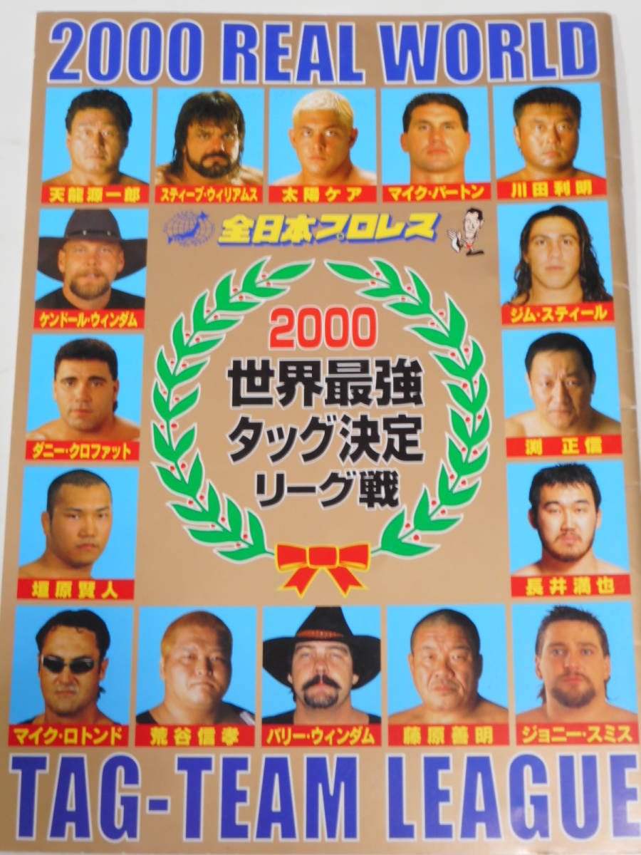 全日本プロレス・パンフレット2000年世界最強タッグ決定リーグ戦 川田利明&渕正信、天龍源一郎&荒谷信孝、スティーブ・ウイリアムス&拍卖