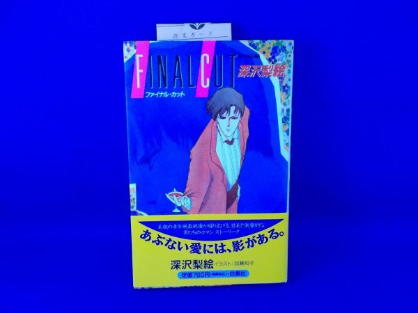 初版 帯 短冊付 ファイナル・カット FINAL CUT 深沢梨絵 加藤知子 白泉社 1992年 BL拍卖