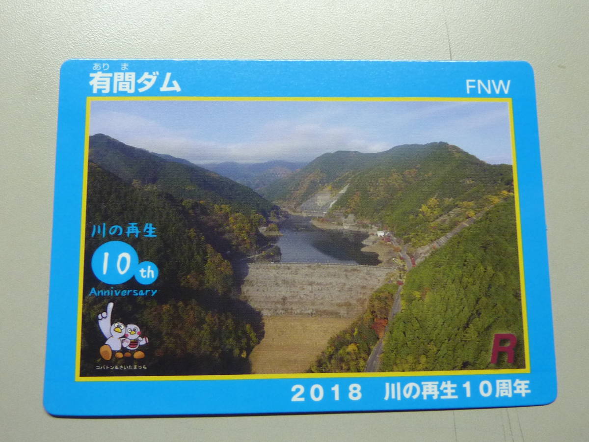 有間ダム 送料0円!DAM ダムカード ありまだむ 川の再生10周年 ダムカード 2018拍卖