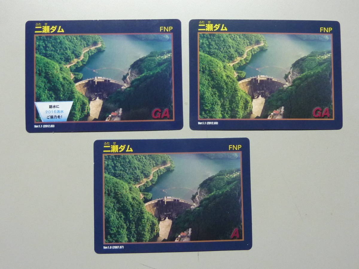 二瀬ダム 送料0円!DAM ふたせだむ Ver.1.0&1.1×2 希少最初期配布カード!! ダムカード拍卖